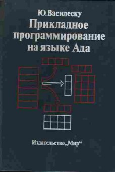 Книга Василеску Ю. Прикладное программирование на языке Ада, 42-24, Баград.рф